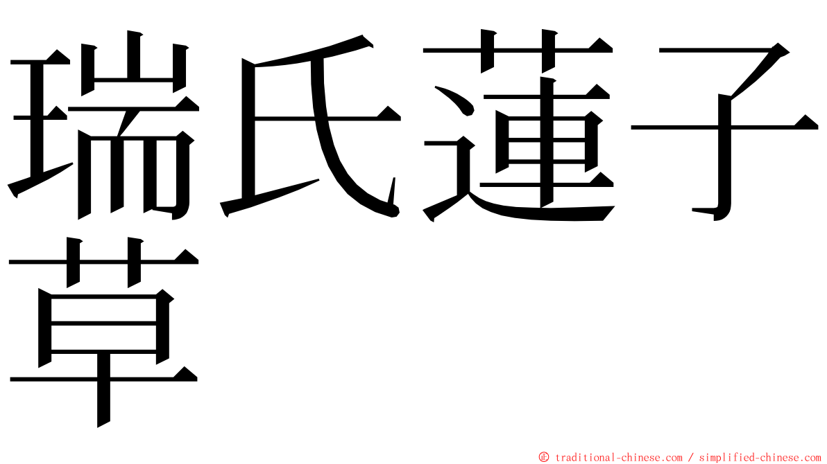 瑞氏蓮子草 ming font