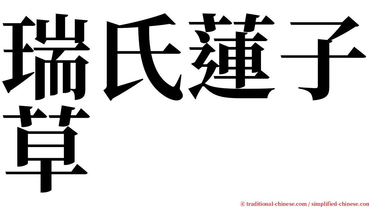 瑞氏蓮子草 serif font