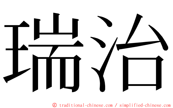 瑞治 ming font