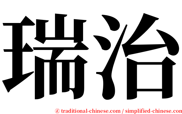 瑞治 serif font