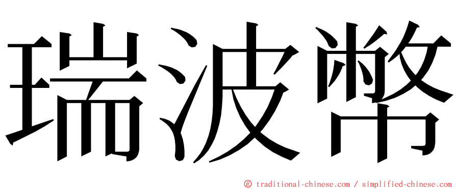 瑞波幣 ming font