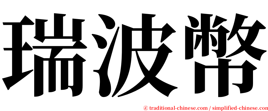 瑞波幣 serif font