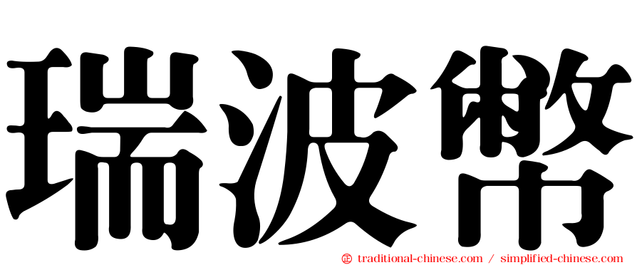 瑞波幣