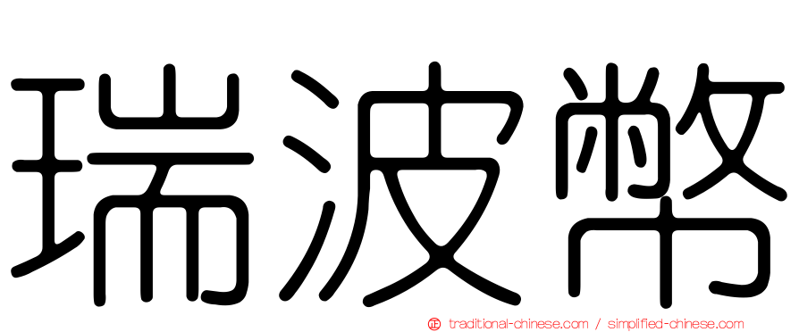 瑞波幣