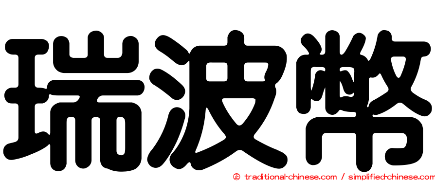 瑞波幣