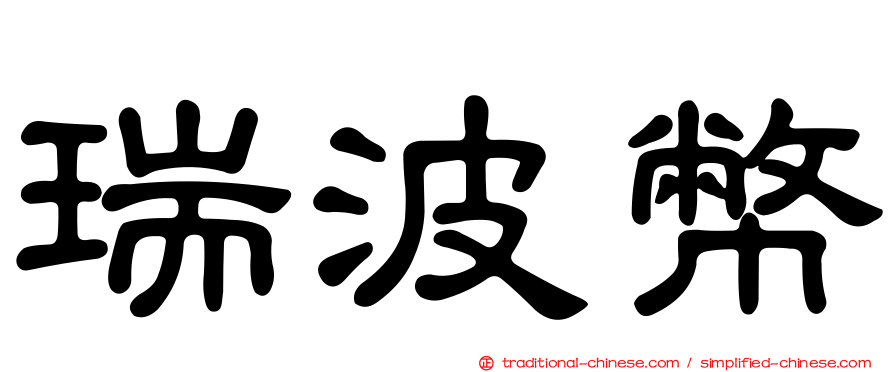 瑞波幣
