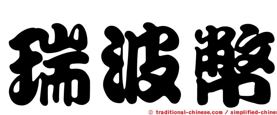 瑞波幣