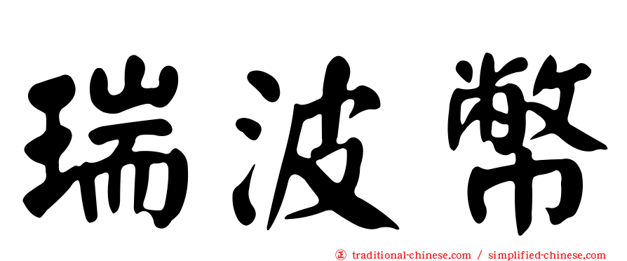 瑞波幣
