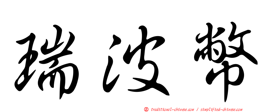 瑞波幣