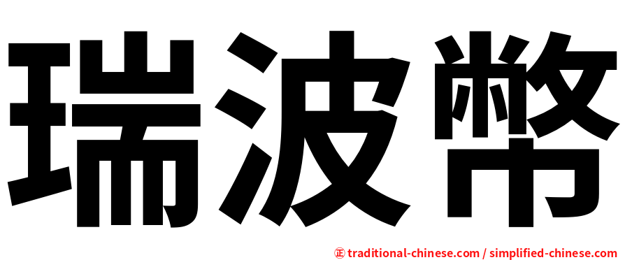瑞波幣