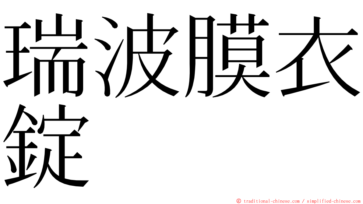 瑞波膜衣錠 ming font