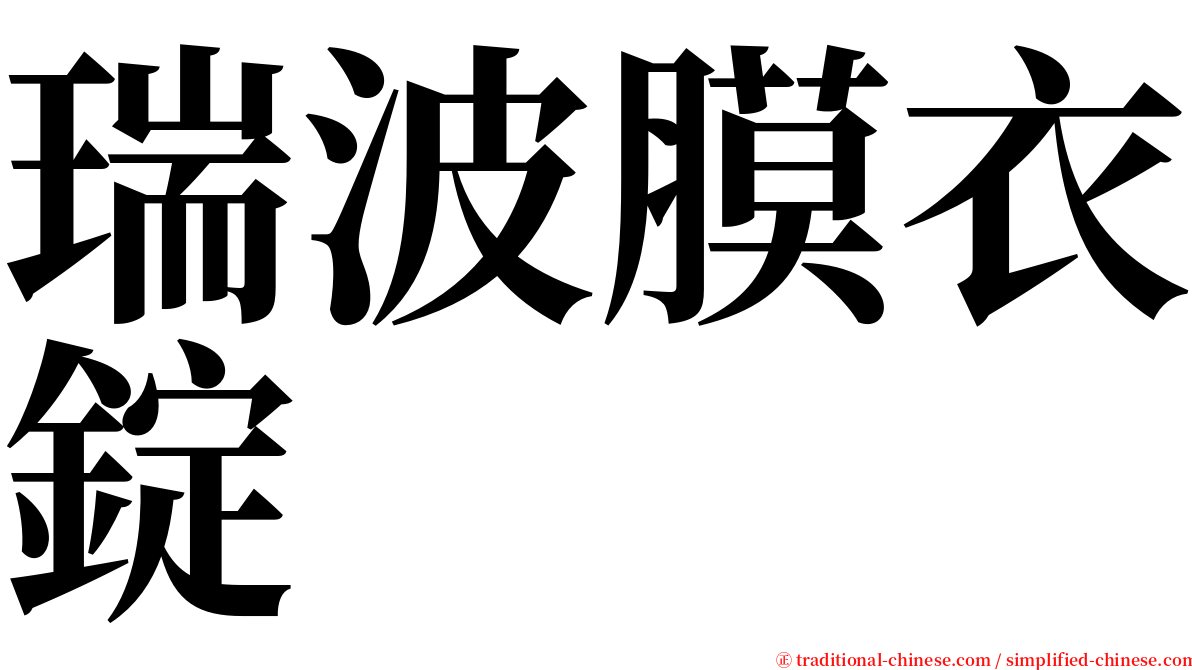 瑞波膜衣錠 serif font