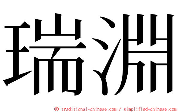 瑞淵 ming font