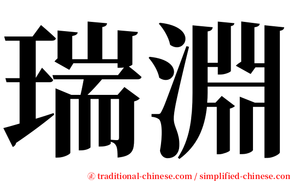 瑞淵 serif font