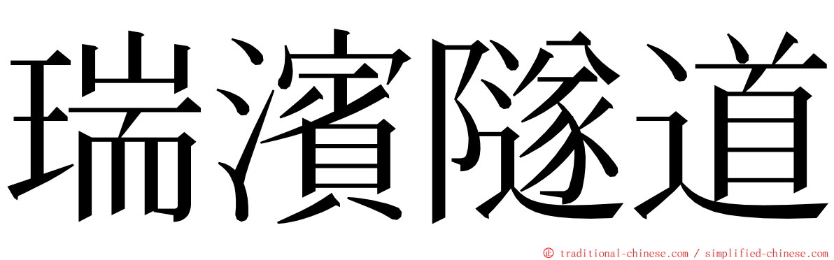 瑞濱隧道 ming font