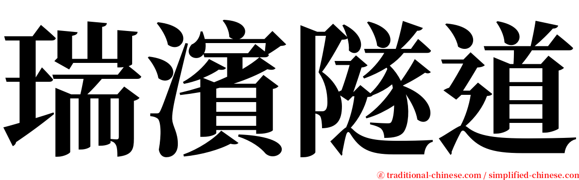 瑞濱隧道 serif font