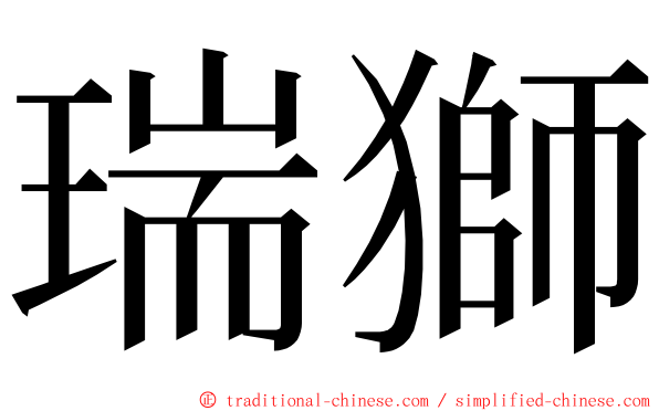 瑞獅 ming font