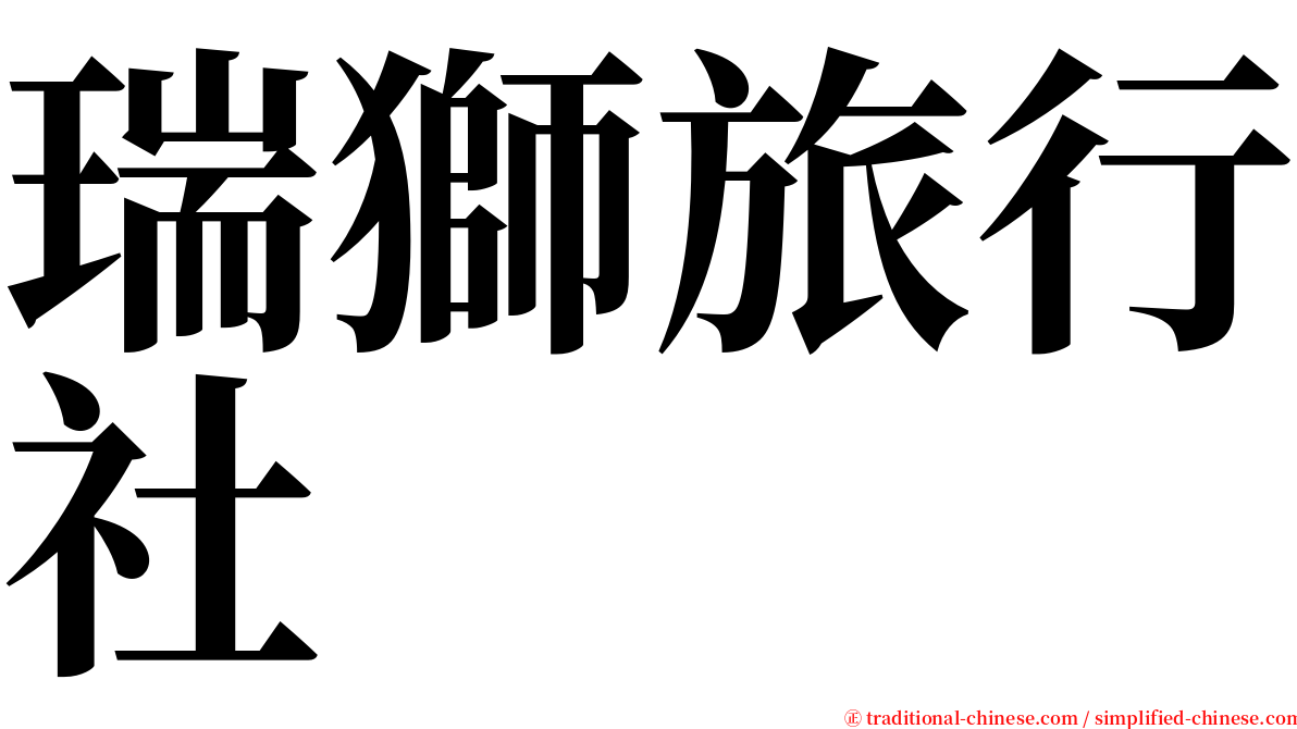 瑞獅旅行社 serif font