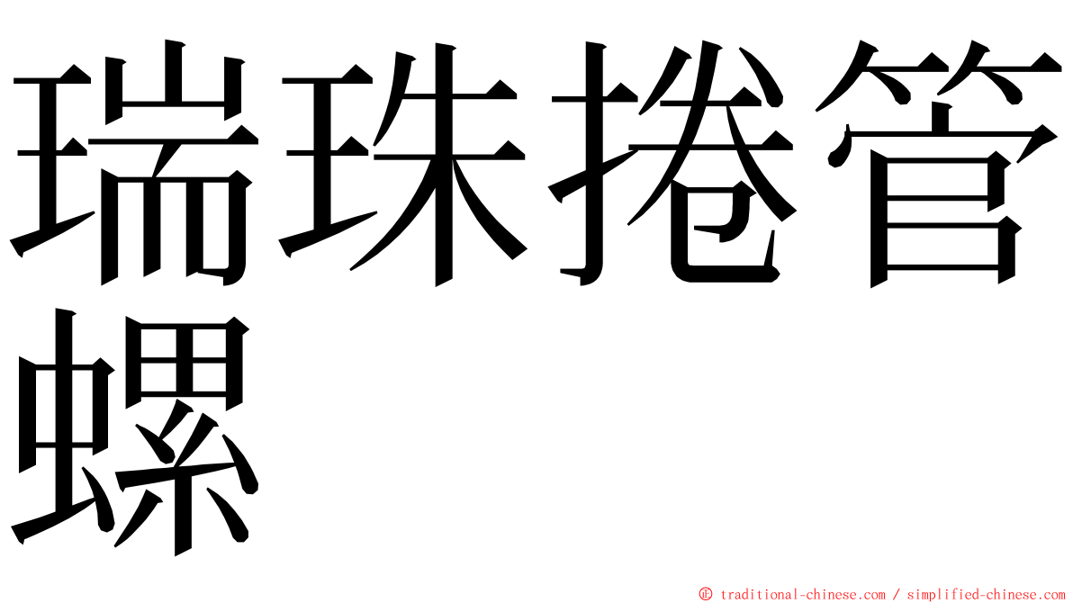 瑞珠捲管螺 ming font