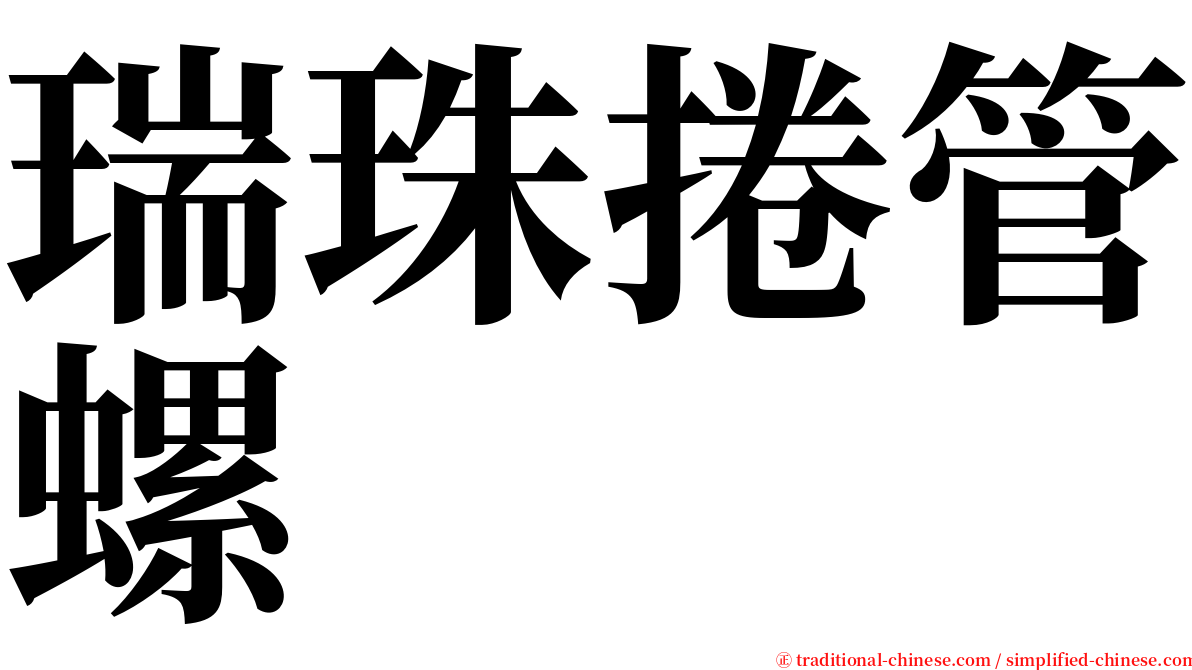 瑞珠捲管螺 serif font