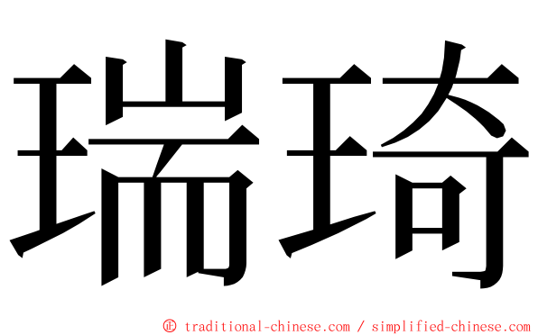 瑞琦 ming font