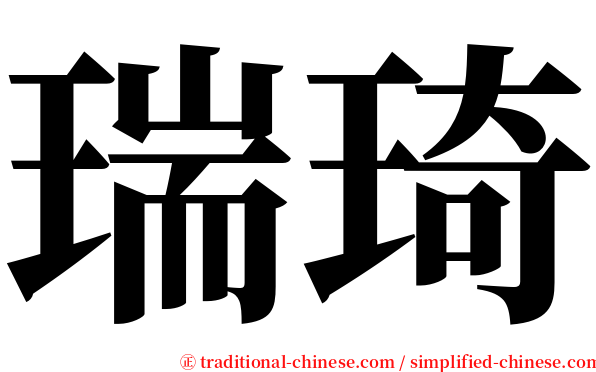 瑞琦 serif font