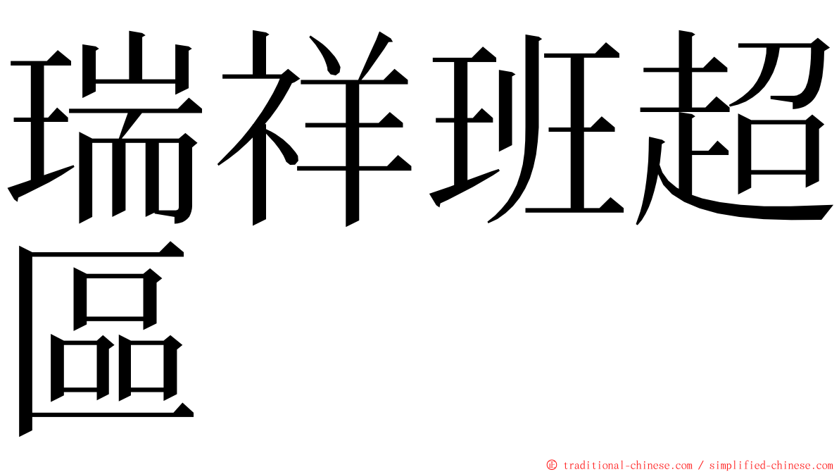 瑞祥班超區 ming font