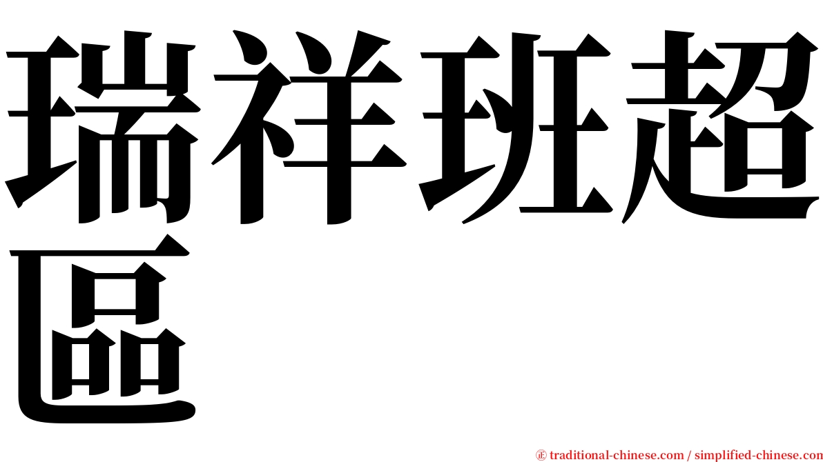 瑞祥班超區 serif font