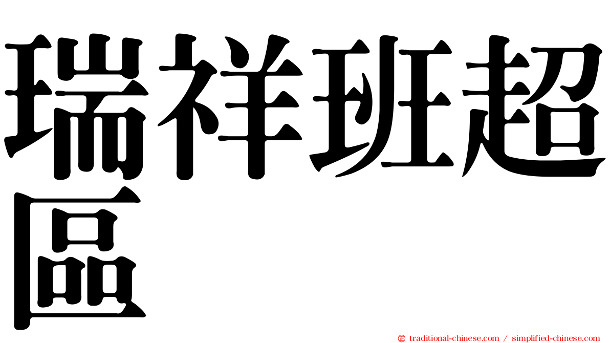 瑞祥班超區