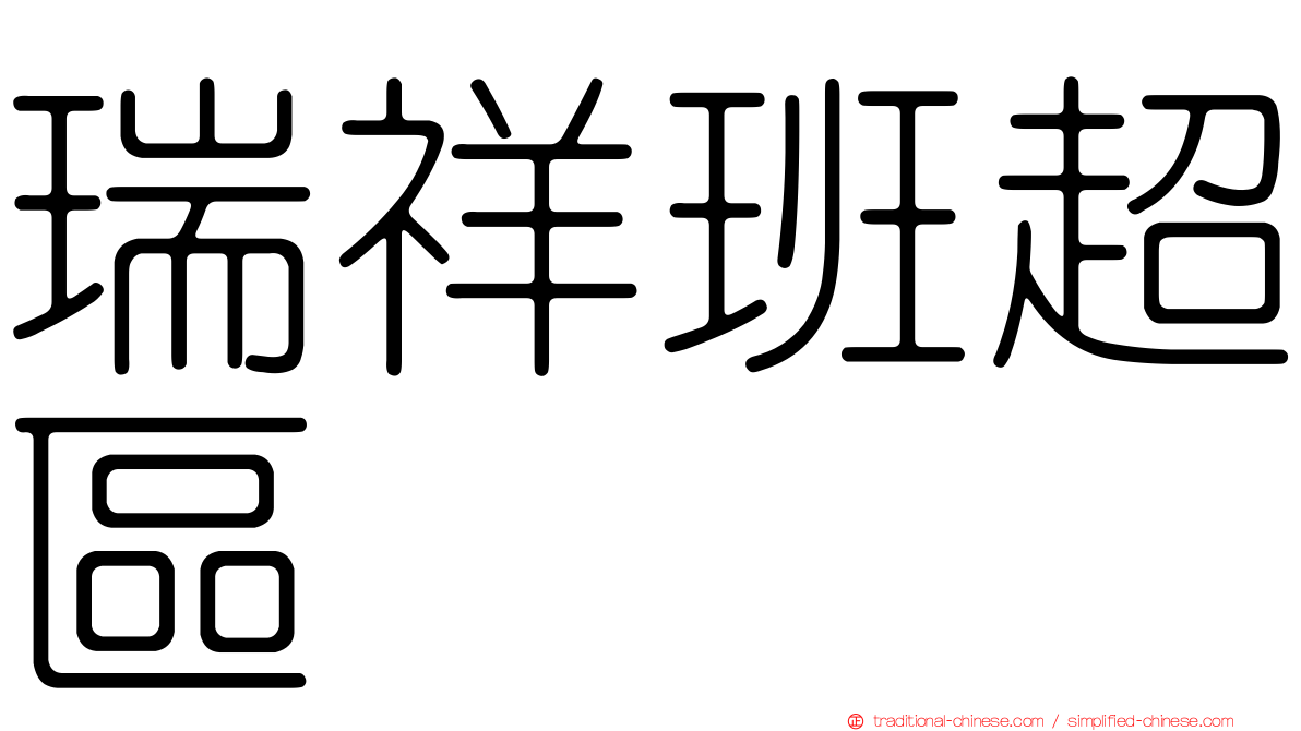 瑞祥班超區