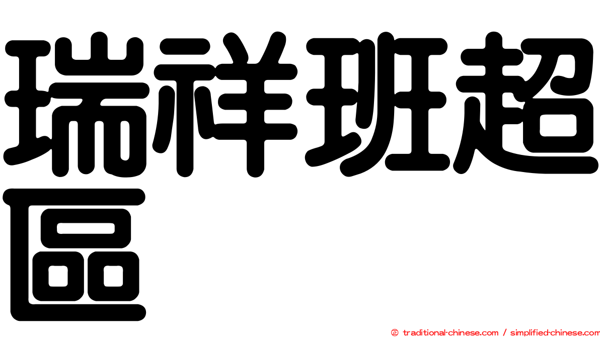 瑞祥班超區