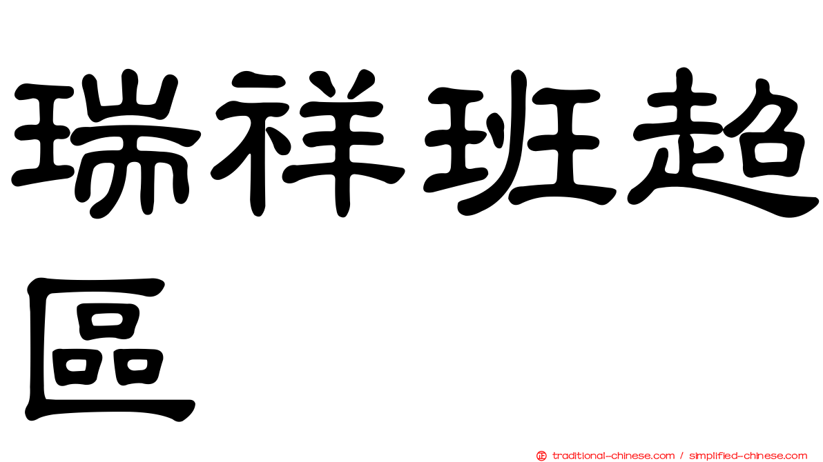 瑞祥班超區