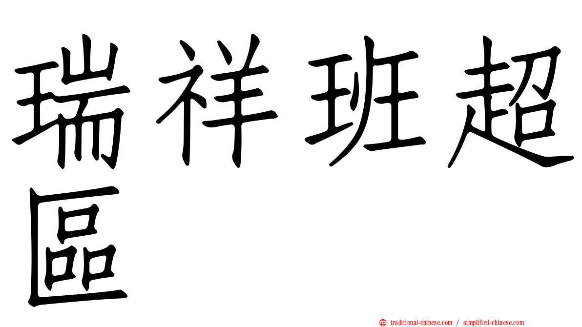 瑞祥班超區