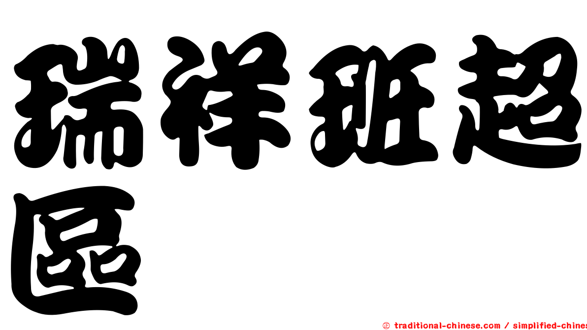 瑞祥班超區