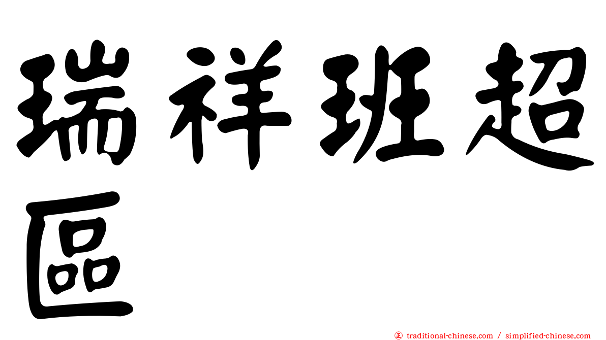 瑞祥班超區
