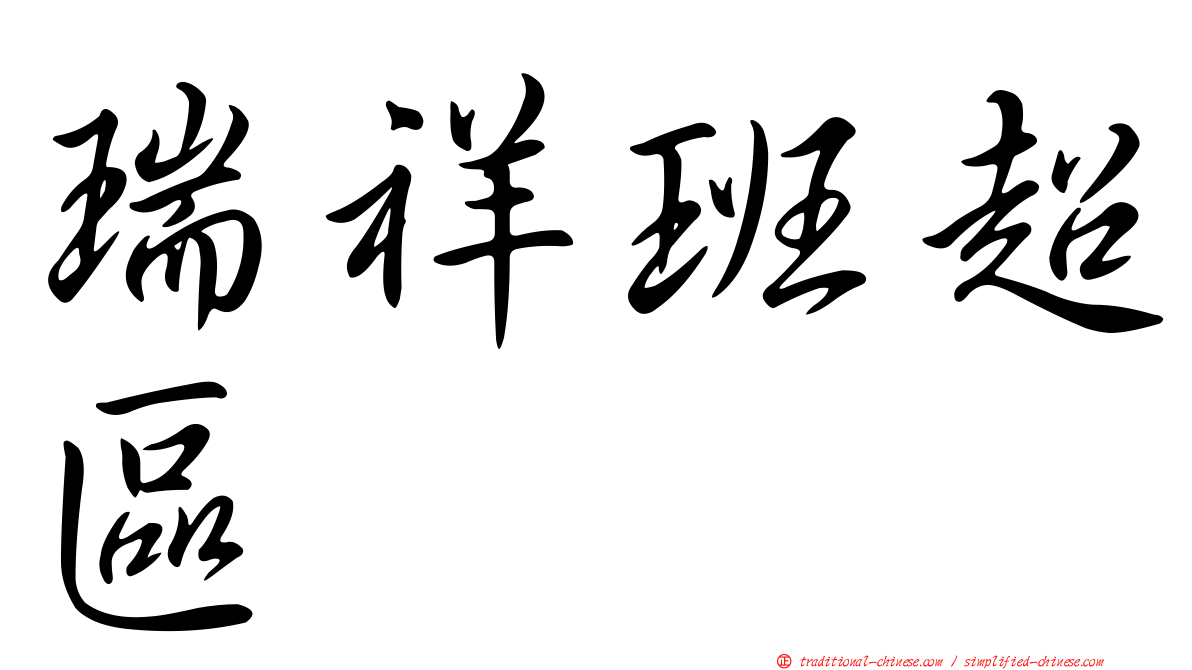 瑞祥班超區