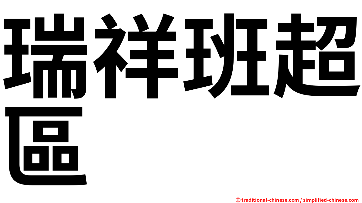 瑞祥班超區