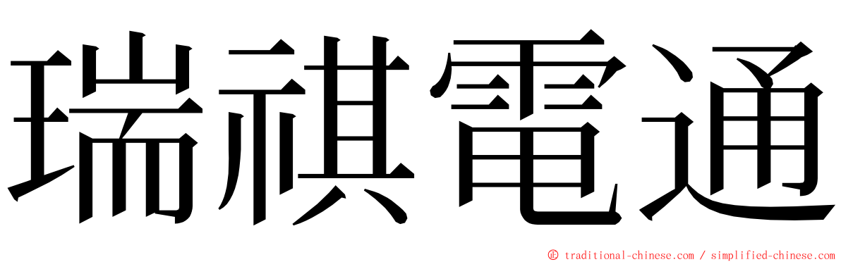 瑞祺電通 ming font