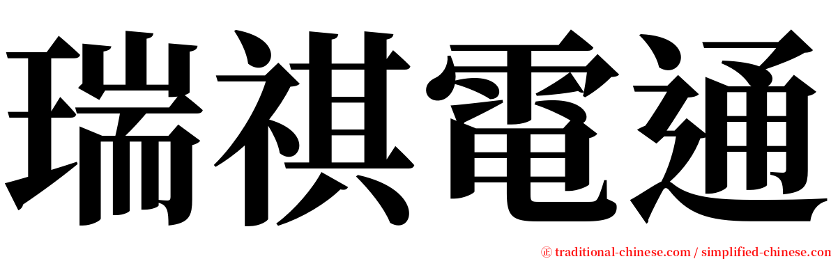 瑞祺電通 serif font