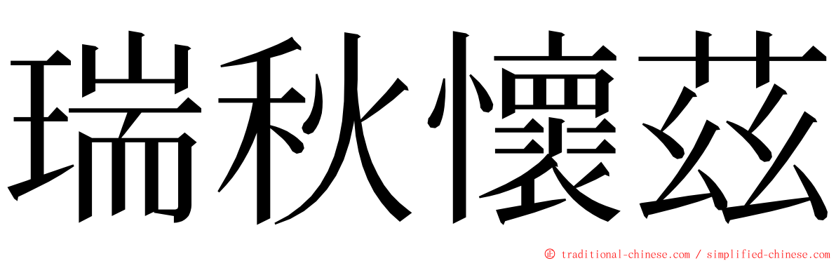 瑞秋懷茲 ming font