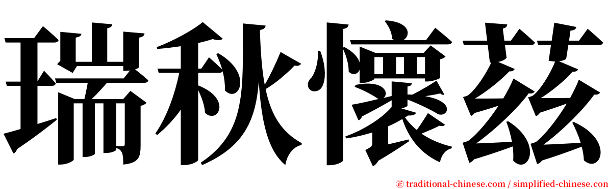 瑞秋懷茲 serif font