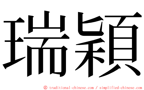 瑞穎 ming font