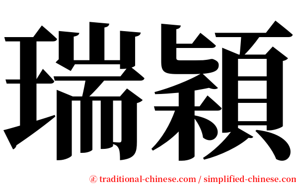 瑞穎 serif font