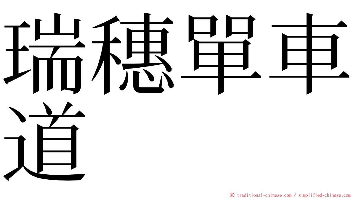 瑞穗單車道 ming font