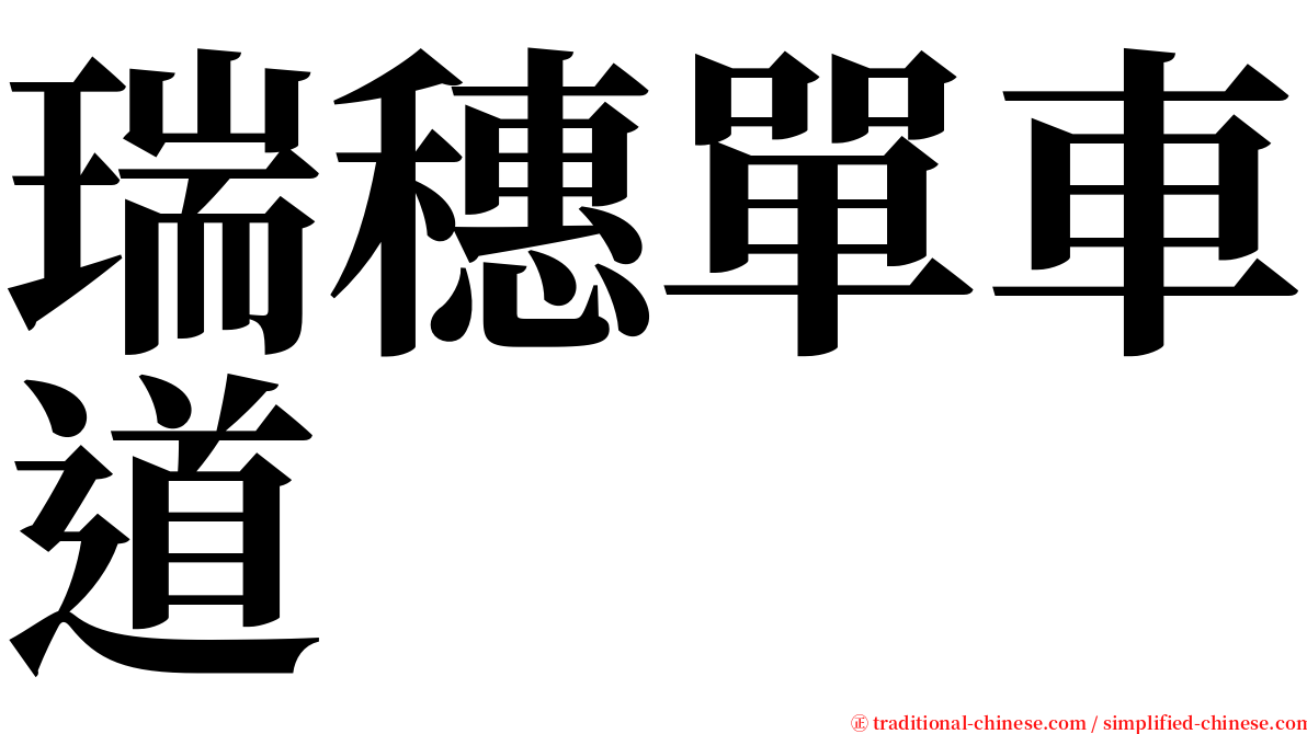 瑞穗單車道 serif font