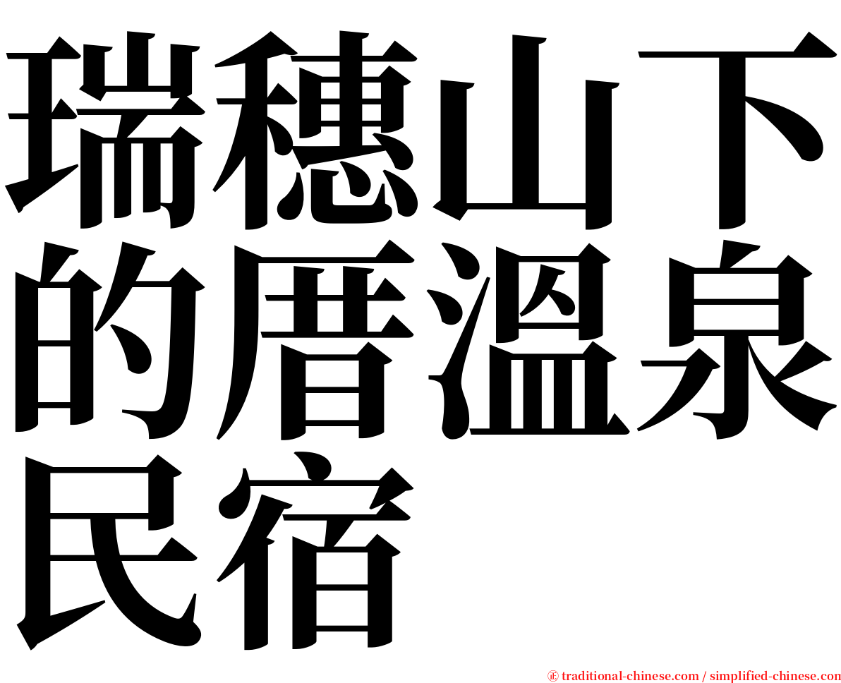 瑞穗山下的厝溫泉民宿 serif font