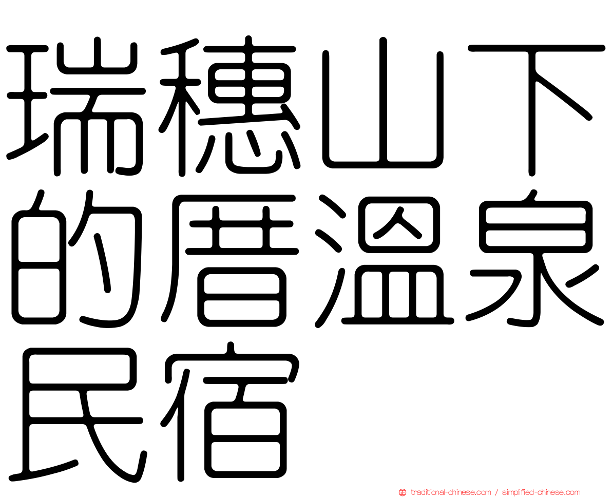 瑞穗山下的厝溫泉民宿