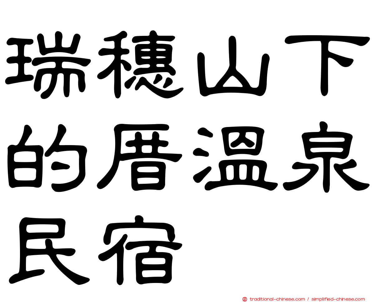 瑞穗山下的厝溫泉民宿