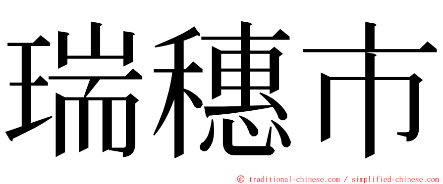 瑞穗市 ming font