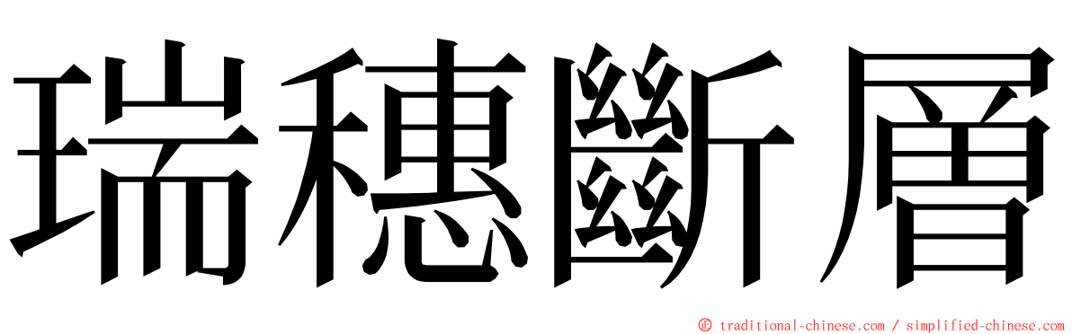 瑞穗斷層 ming font